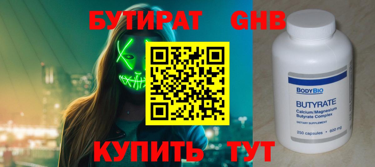Гусев  БУТИРАТ оксибутират  Бутират  Вход с VPN 