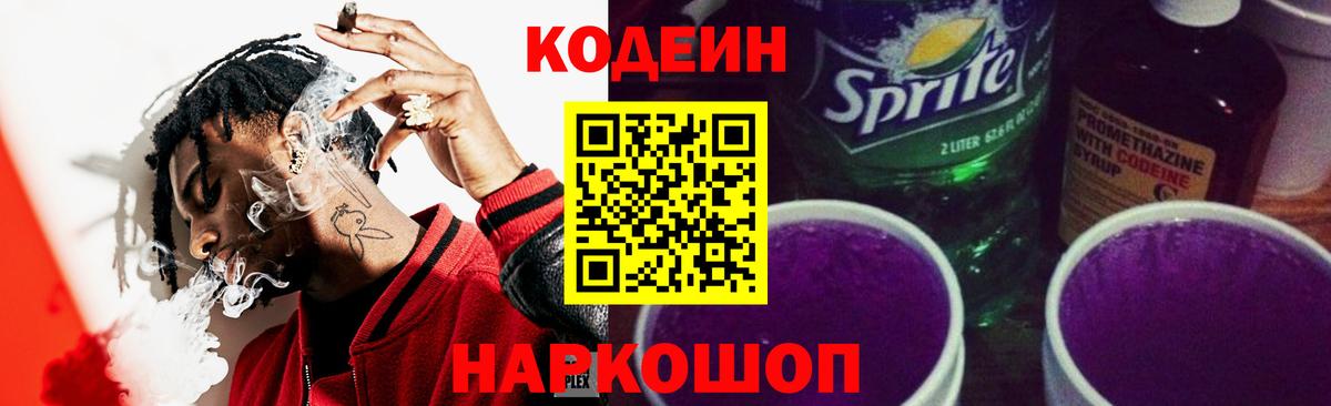 Кодеин Purple Drank  Кодеин напиток Lean (лин)  Гусев  Вход с VPN 